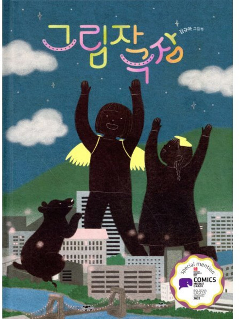 그림자 극장, 책읽는곰, 김규아 글그림, 그림책이 참 좋아