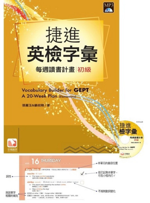 堂奧圖書 GEPT捷進英檢字彙：每週讀書計畫-初級