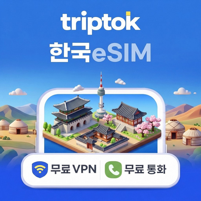 대한민국 5G 데이터 전화 VPN 무료 서울/부산 여행 개통, eSIM (문자로 상품 안내), 데일리, 매일 1GB 일 저속무제한 1일
