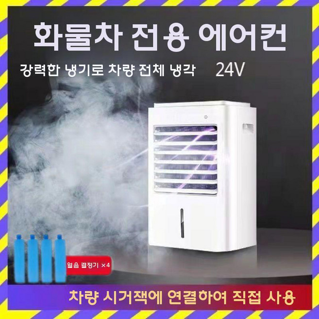 화물차 에어컨 차박 대형 차 냉방 냉방기 시거잭 한여름 에어콘, 24V 트럭용(리모컨)