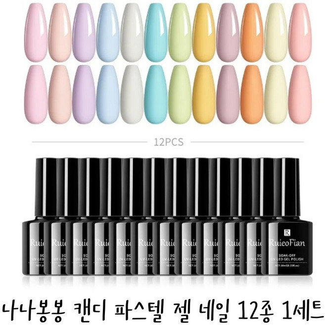 나나봉봉 캔디 파스텔 젤 네일 12종 1set 네일 반짝이 글리터 파츠 24종 35종 1set, 1개, 캔디 파스텔 젤 네일 12개