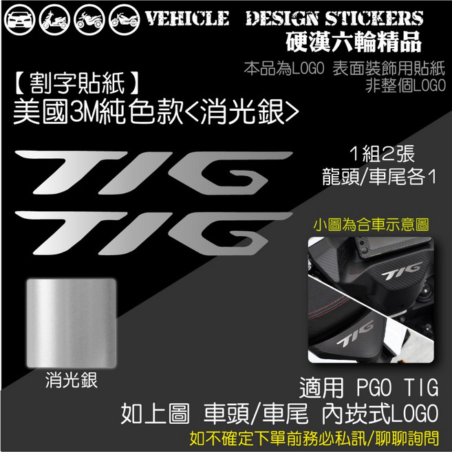 PGO TIG 170 龍頭車尾 LOGO改色貼 (免裁切) 機車彩貼 反光貼紙, 1個, 美國3M純色款<消光銀>