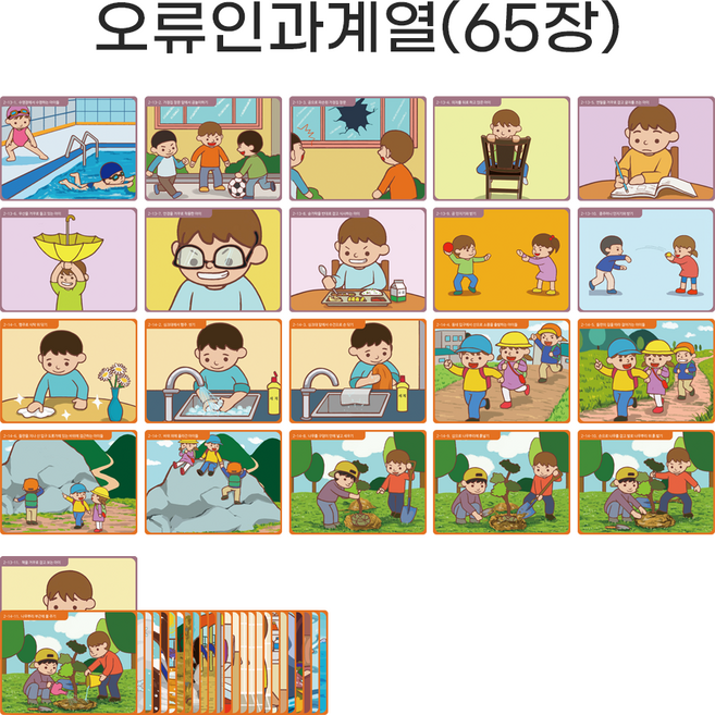 아이다보아 이야기그림카드 / 유아활동 교구 언어 발달 치료 상황 인과오류 그림 카드 사고력 언어적 표현능력 증진 추론 이해 의사소통 촉진, 오류인과계열(65장), 1개