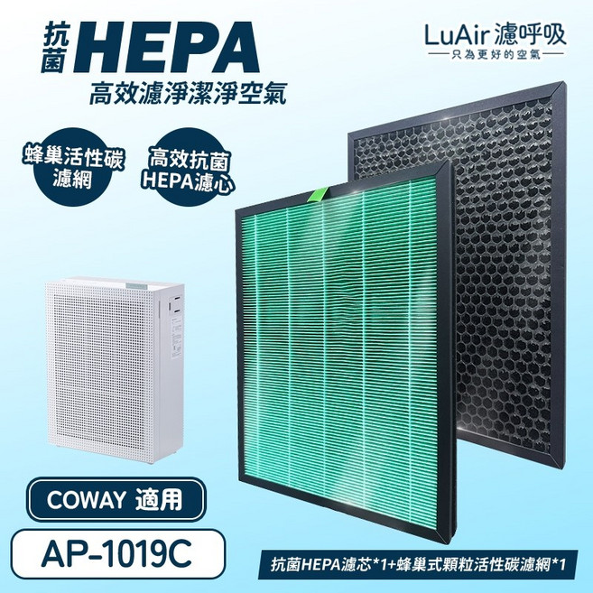 LuAir 濾呼吸 Coway AP-1019C 適用 高效HEPA濾心 蜂巢活性碳濾網組, 1個, 高效抗菌HEPA濾芯1+蜂巢顆粒碳網1