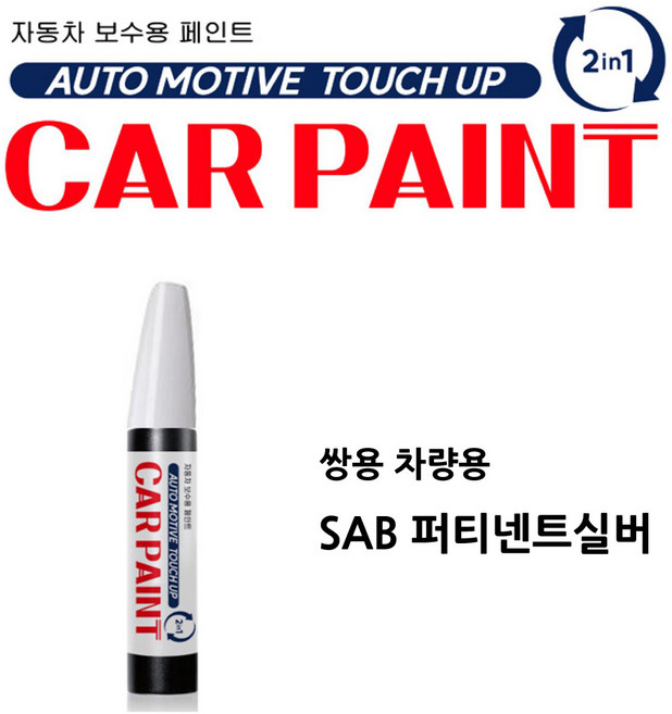 영샵 쌍용자동차호환가능 페인트 작은 기스 및 도장훼손 카페인트 붓펜, SAB 퍼티넨트실버, 1개