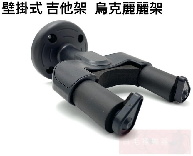 白毛猴樂器 壁掛式吉他架 烏克麗麗架 民謠吉他, 1個