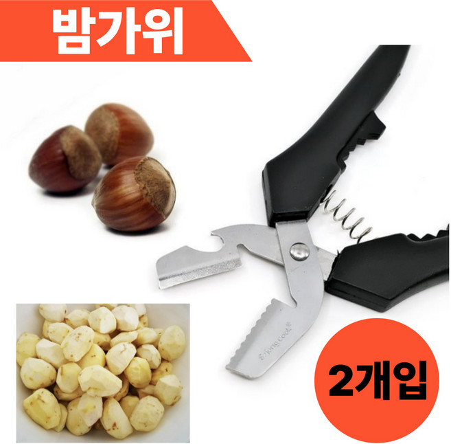 홈믹스 밤까는도구 밤 가위 가정용, 2개, 블랙01