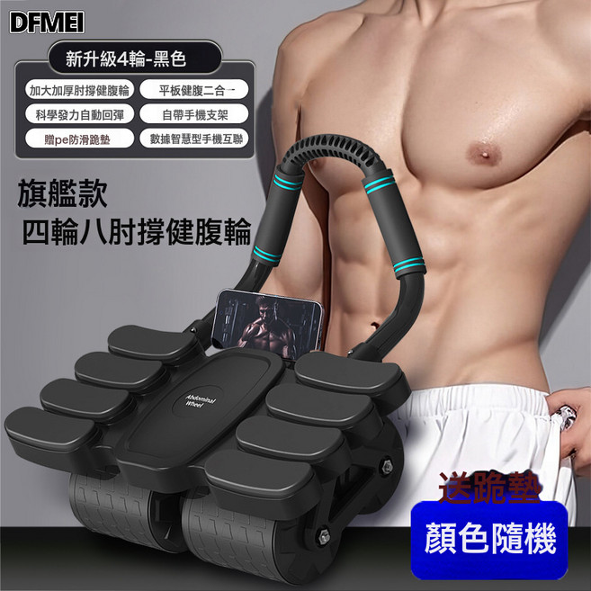 DFMEI 健腹輪 四輪肘撐自動回彈訓練器 附手機支架, 如圖, 中文版-2025全新升級：黑色-八肘撐款
