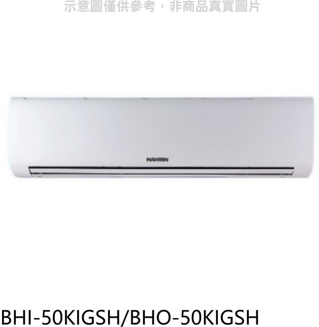HAWRIN 冷暖空調 四季恆溫 智能控制 節能省電, BHI-50KIGSH/BHO-50KIGSH, 圖片色