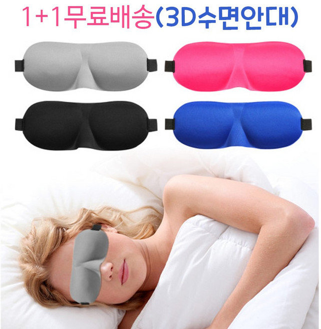 1+1 3D수면안대 입체수면안대 숙면안대 여행용안대