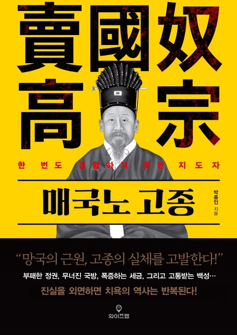 매국노 고종:한 번도 경험하지 못한 지도자, 와이즈맵, 박종인