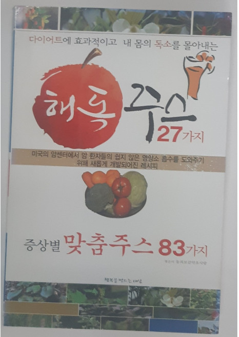 해독주스 27가지 증상별 맞춤주스 83가지 중고 힐링쉼터와보물상자