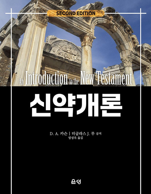 신약개론, 은성, D. A. 카슨,더글라스 J. 무 저엄성옥 역