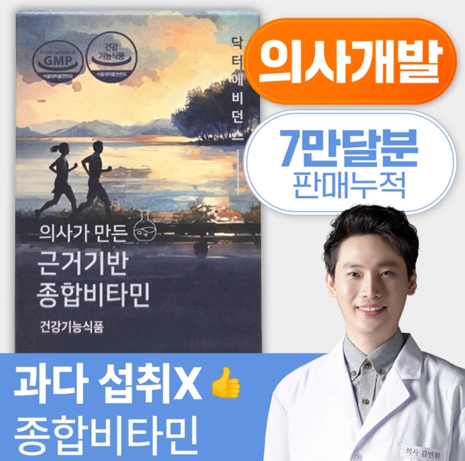 의사가 만든 근거기반 종합비타민 (상큼한 향으로 편안한 섭취 임산부&수유부&흡연자 O), 3개, 60정 - 쿠팡