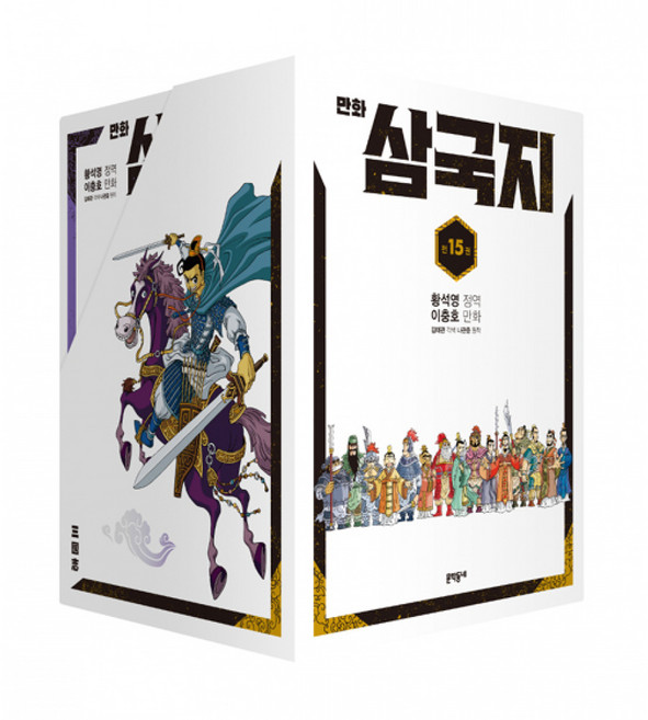 (문학동네) 만화 삼국지 1~15 박스 세트 (전15권) 황석영 이충호 책