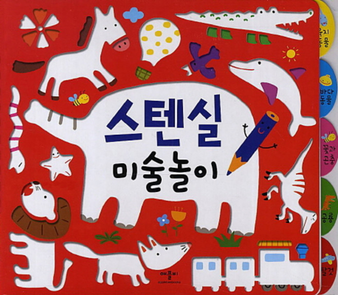 스텐실 미술놀이, 애플비