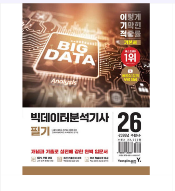 영진닷컴 2026 이기적 빅데이터분석기사 필기 기본서, 스프링분철안함