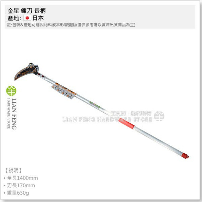 金星 長柄立鐮 1535 園藝農具 日本製, 1個