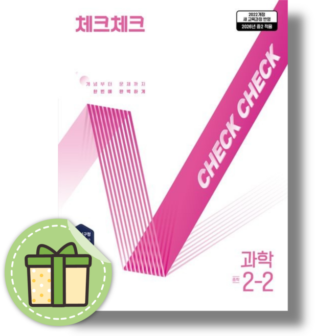 체크체크 과학 2-2 (2026년) #신속출고, 중학교 2학년