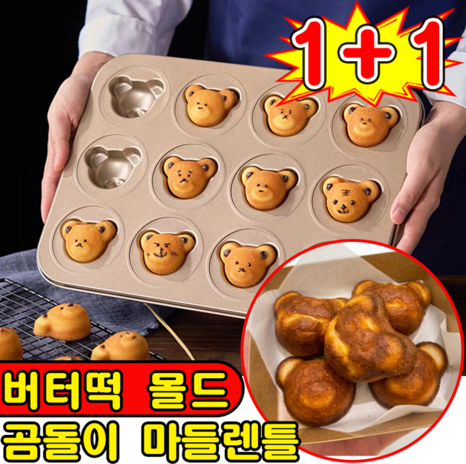 상하이 버터떡 틀 곰돌이 마들렌틀 곰모양 버터떡 몰드 밤팬 베이킹 오븐용 홈카페 쿠키틀, 2개