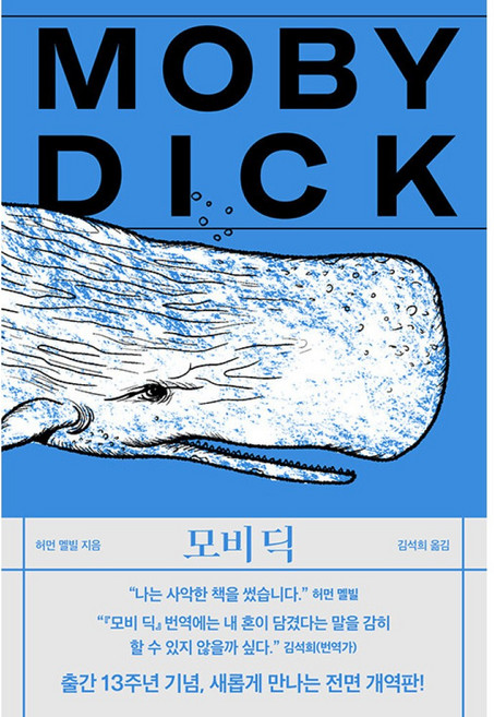 NSB9791160263404 새책-스테이책터 [모비 딕] -전면 개역판--작가정신-허먼 멜빌 지음 김석희 옮김-영미소설-20240409 출간-판형 15, 모비 딕