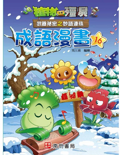 南門書局 植物大戰殭屍 成語漫畫16