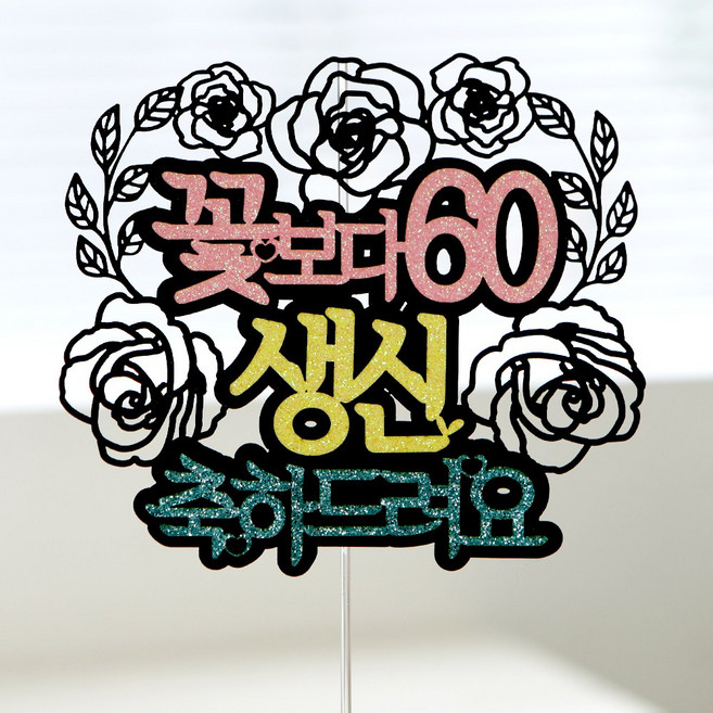 케이크토퍼 생일파티용품 생일이벤트 축하용품 백일토퍼 환갑토퍼, 03.꽃보다생신