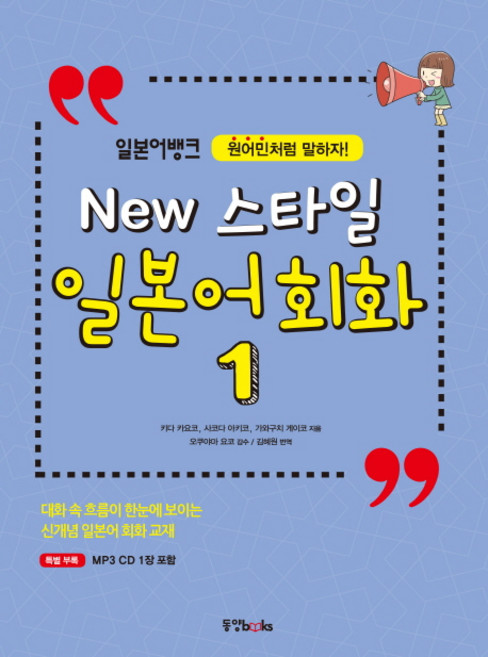 Dongyang Books 日語銀行New Style日語會話 1：像母語人士一樣說話!, 日本銀行新式日文會話系列, 1null