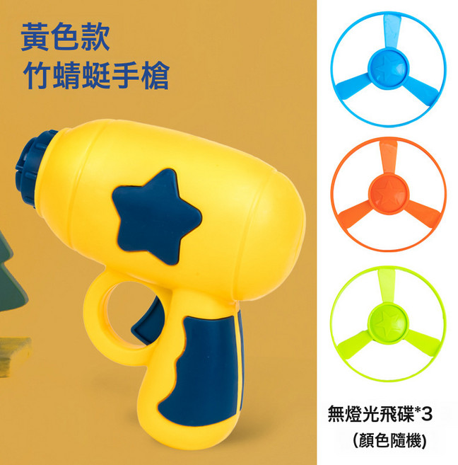 DFMEI 飛天竹蜻蜓飛盤陀螺槍手槍發光飛碟旋轉陀螺彈射兒童戶外玩具, 1個, 22A【黃色款】1槍+3無燈光飛碟(色隨機):如圖