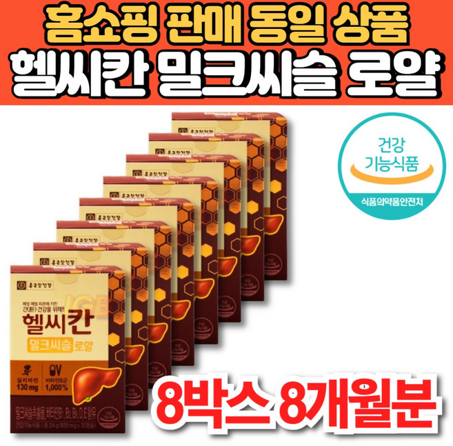 홈쇼핑 헬씨칸 헬시칸 밀크씨슬 밀크시슬 추출물 비타민 b b1 b2 b6 b군 비군 실리마린 간 건강 리버 케어 영양제, 8박스, 30캡슐