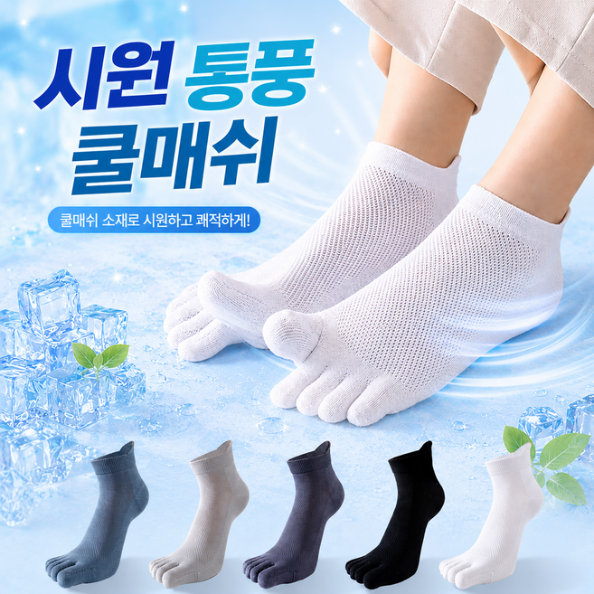 [5켤레 1세트] 남성 숨쉬는 통풍 쿨 메쉬 발가락 양말 단목 발목 덧신 안벗겨지는 스니커즈 여름용 면