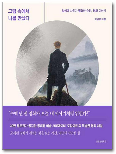 그림 속에서 나를 만났다, 도감아트, 위즈덤하우스