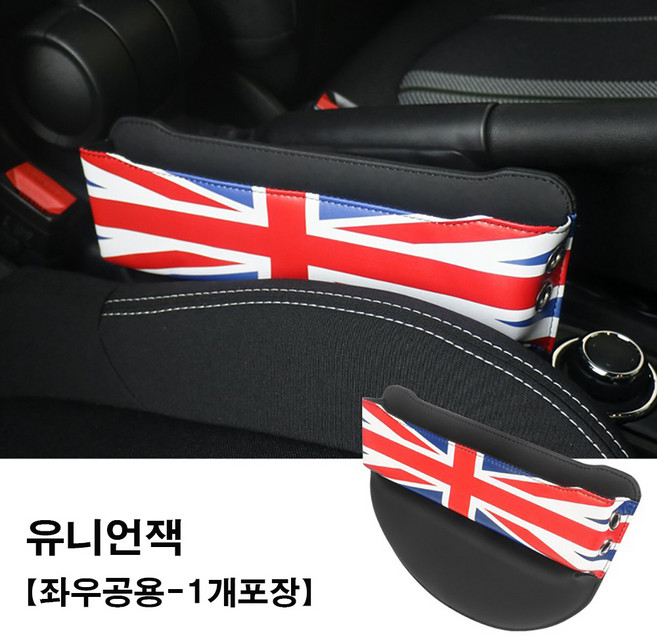 [도우팩토리]미니쿠퍼 전용 틈새 사이드 수납 보관용 포켓 5가지 색상, 3. 유니언잭, 1개
