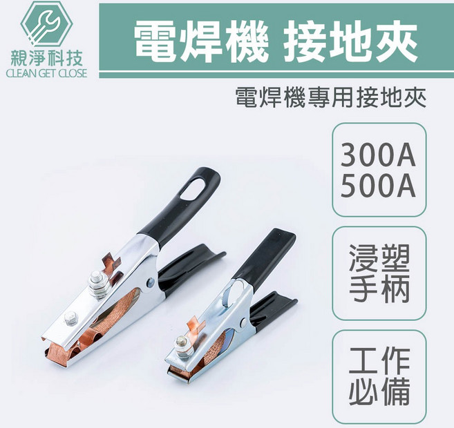 親淨科技 電焊機接地夾 300A 500A 美式 浸塑手柄 專用款, 1個, 接地夾300A附膠套(超取限20組)