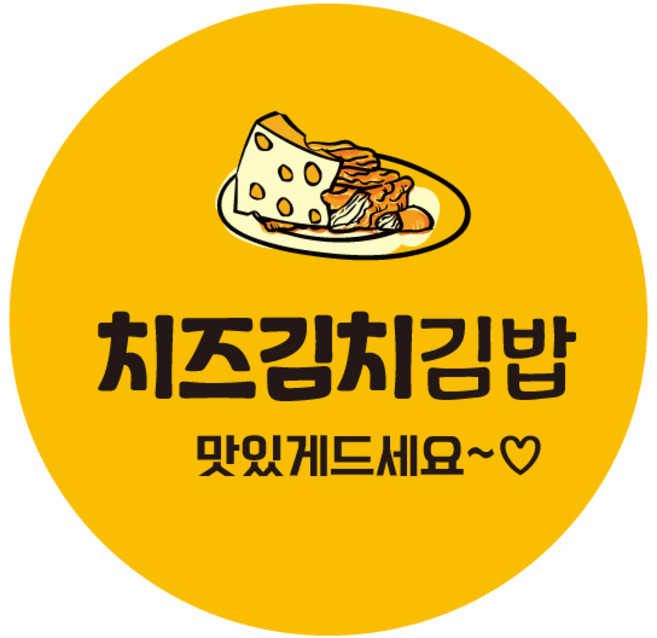 레드애드 1000매 원형김밥스티커 치즈김치김밥 c314 김밥스티커