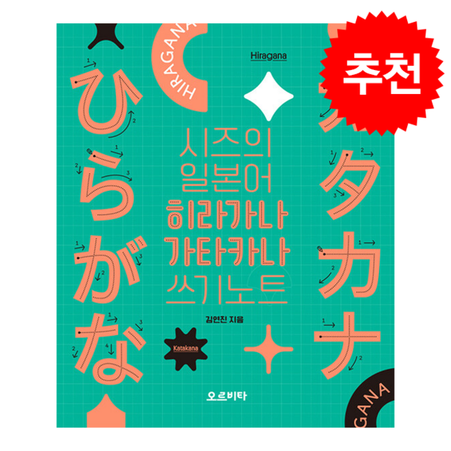 시즈의 일본어 히라카나 가타카나 쓰기노트 + 쁘띠수첩 증정, 오르비타, 외국어