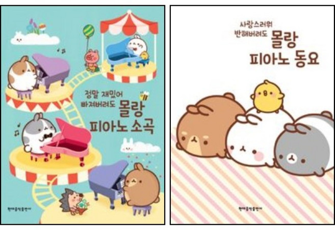 몰랑 피아노 소곡+몰랑 피아노 동요 ( 전2권 ) 세트 현대음악출판사