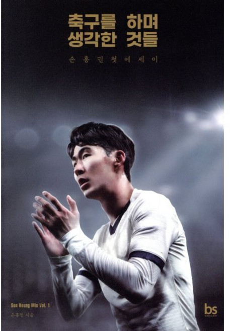 축구를 하며 생각한 것들, 손흥민, 브레인스토어