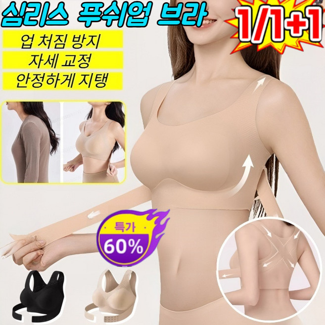 1/1+1 자연스럽게 볼륨업되는 시임리스 미브라 심리스 푸쉬업 브라 모아주는 무봉제 슬리브리스 브라
