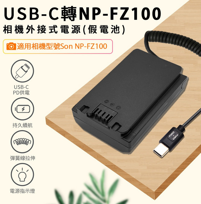 Kando 適用於SONY NP-FZ100 相機配件組 (液晶充電器+電池) USB充電設計 輕巧便攜 多重安全保護, 1個, 假電池(需另購PD充電器 搭配使用)