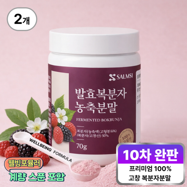 웰빙포뮬러 국내산 고창 복분자분말 국산 복분자가루 100% 발효농축분말, 2개, 70g