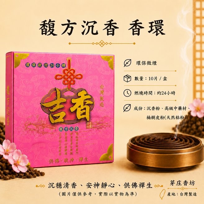 馥方 沉香香環 台灣製造 沉穩清香、安神靜心、供佛禪生, 10片/盒,本色, 1件