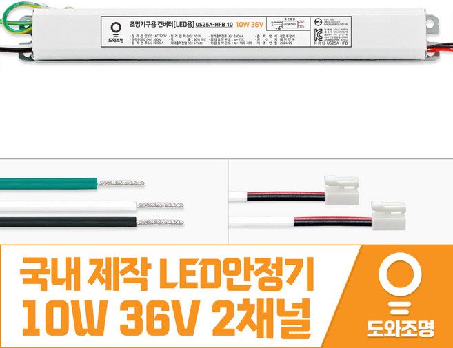 10W 36V LED 컨버터 주방 거실 안정기 도와조명 US25A-HFB 10 2채널, 1개
