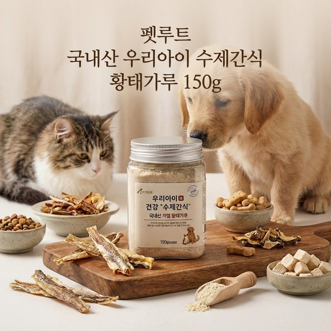 펫루트 국내산 우리아이 수제간식 오븐 구운 바삭 무염 황태간식, 1개, 150g, 황태가루