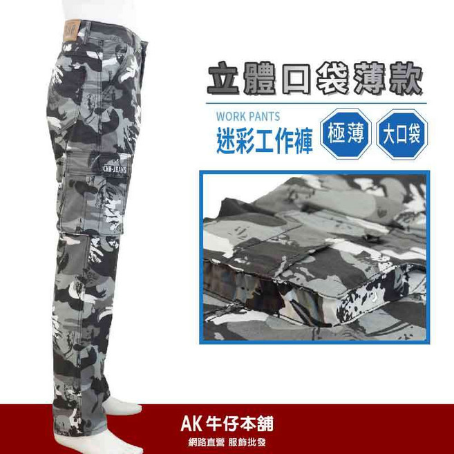 AK牛仔本舖 薄款彈力迷彩工作褲 立體大口袋 風琴袋