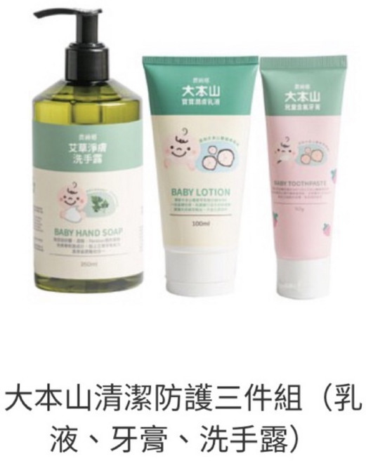 大本山清潔防護三件組（乳液、牙膏、洗手露）, 1個