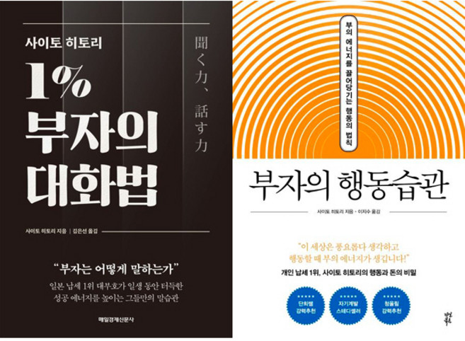 사이토 히토리 2권세트 - 사이토 히토리 1％ 부자의 대화법 ＋ 부자의 행동습관
