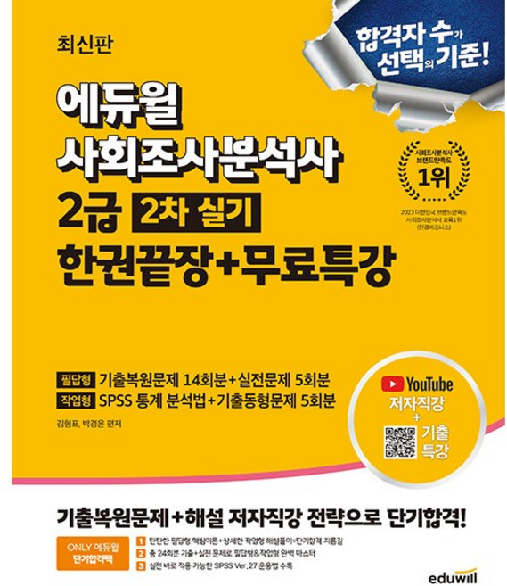 2025 에듀윌 사회조사분석사 2급 2차 실기 한권끝장+무료특강