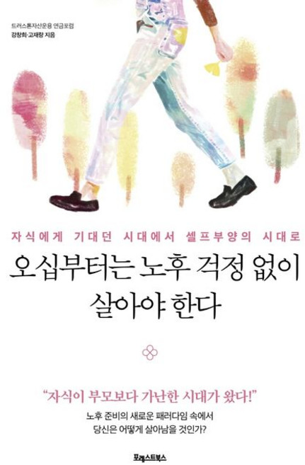 강창희 오십부터는 노후 걱정 없이 살아야 한다, One color | One Size