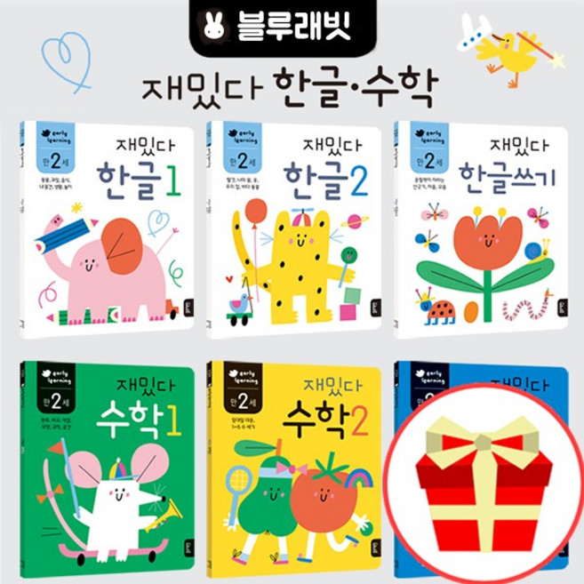 블루래빗 홈스쿨링 만2세 한글 수학 6권세트 유아 한글워크북 학습지 아기 숫자쓰기 재밌다, 만2세 재밌다 한글수학 6권 세트